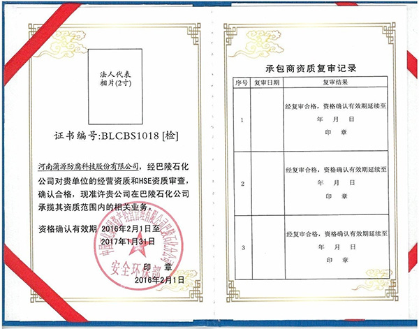 巴陵石化承包资格证