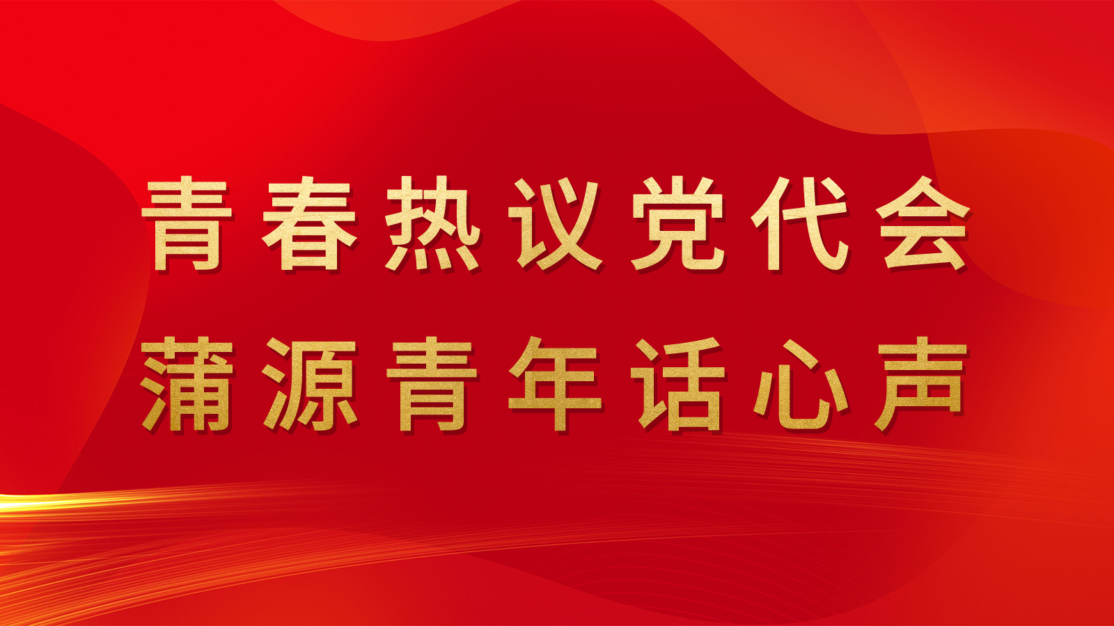 青春热议党代会 蒲源青年话心声