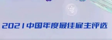 点赞！蒲源集团获评“2021中国年度优选雇主”