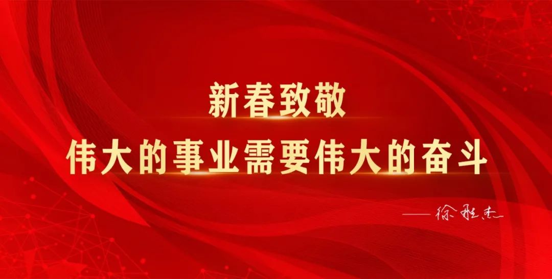 新年寄语｜伟大的事业需要伟大的奋斗