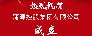 重磅！热烈庆祝蒲源控股集团有限公司正式成立