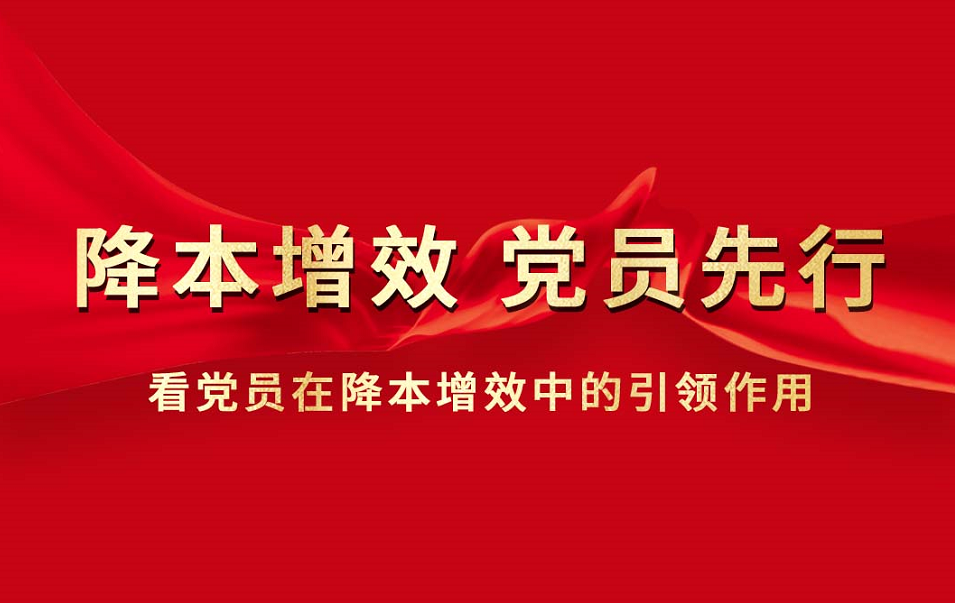 降本增效 党员先行 | 姜占旭：俯身一线显身手 深化落实谱新篇