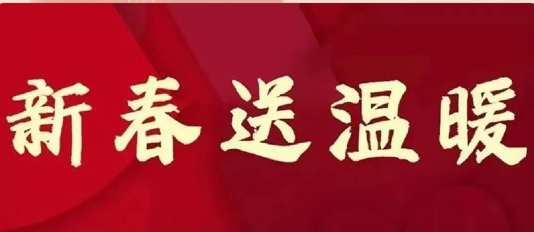 新春送祝福 关怀暖人心 | 蒲源集团开展春节走访慰问活动