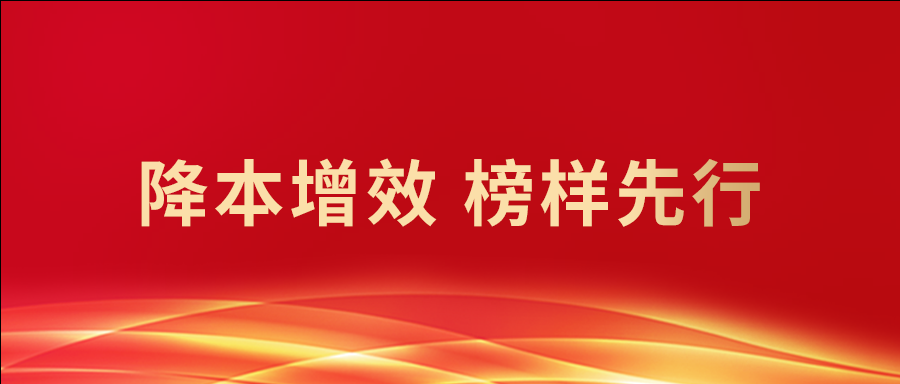 降本增效 榜样先行 | 李路桥：安全生产持续抓 厉行节约降成本