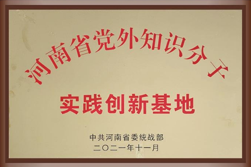 河南省党外知识分子实践创新基地